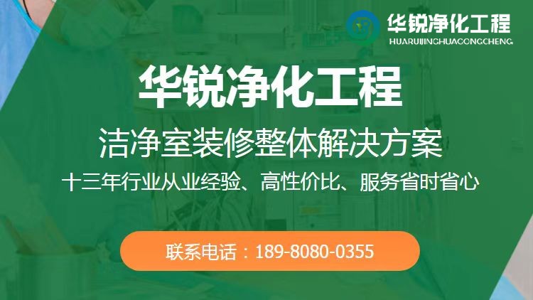 生物實驗室建設-華銳凈化工程都有哪些優勢