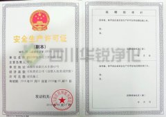 安全生產許可證